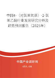 中國(guó)4-（對(duì)氯苯氧基）-2-氯苯乙酮行業(yè)發(fā)展研究分析及趨勢(shì)預(yù)測(cè)報(bào)告（2025年）