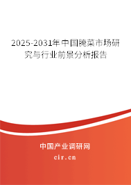 2025-2031年中國(guó)腌菜市場(chǎng)研究與行業(yè)前景分析報(bào)告