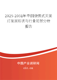 2025-2031年中國便攜式滅菌燈發展現狀與行業前景分析報告