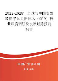 2022-2028年全球與中國表面等離子體共振技術（SPR）行業深度調研及發展趨勢預測報告