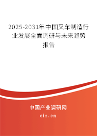 2025-2031年中國叉車制造行業發展全面調研與未來趨勢報告