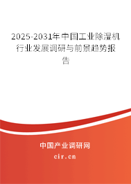 2025-2031年中國工業除濕機行業發展調研與前景趨勢報告