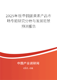 2025年版中國姜黃素產品市場專題研究分析與發展前景預測報告 2025年版中國姜黃素產品市場專題研究分析與發展前景預測報告