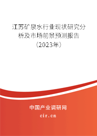 江蘇礦泉水行業現狀研究分析及市場前景預測報告（2023年）