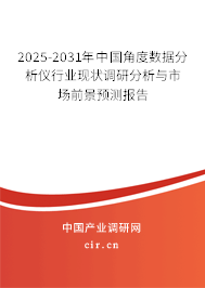 2025-2031年中國角度數據分析儀行業現狀調研分析與市場前景預測報告 2025-2031年中國角度數據分析儀行業現狀調研分析與市場前景預測報告