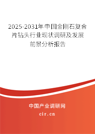 2025-2031年中國金剛石復(fù)合片鉆頭行業(yè)現(xiàn)狀調(diào)研及發(fā)展前景分析報告