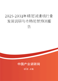 2025-2031年精密減速機行業發展調研與市場前景預測報告