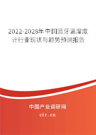 2022-2028年中國藍(lán)牙溫濕度計行業(yè)現(xiàn)狀與趨勢預(yù)測報告