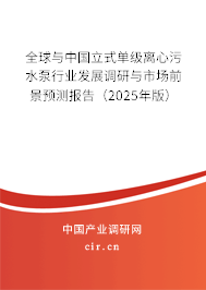 全球與中國立式單級離心污水泵行業(yè)發(fā)展調(diào)研與市場前景預(yù)測報告（2025年版）