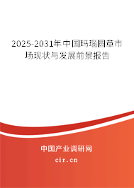 2025-2031年中國瑪瑙圓章市場現狀與發展前景報告