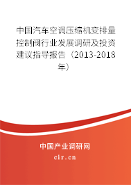 中國汽車空調(diào)壓縮機變排量控制閥行業(yè)發(fā)展調(diào)研及投資建議指導報告（2013-2018年）