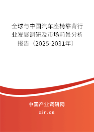全球與中國汽車座椅靠背行業發展調研及市場前景分析報告(2025-2031年) 全球與中國汽車座椅靠背行業發展調研及市場前景分析報告(2025-2031年)