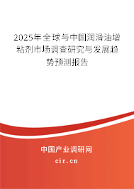 2025年全球與中國潤滑油增粘劑市場調(diào)查研究與發(fā)展趨勢預(yù)測報告