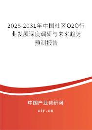 2025-2031年中國社區O2O行業現狀深度調研與發展趨勢報告