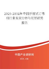2025-2031年中國手握式訂書機行業(yè)發(fā)展分析與前景趨勢報告