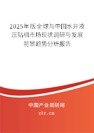 2025年版全球與中國(guó)水井液壓鉆機(jī)市場(chǎng)現(xiàn)狀調(diào)研與發(fā)展前景趨勢(shì)分析報(bào)告
