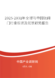 2025-2031年全球與中國(guó)鈦閥門行業(yè)現(xiàn)狀及前景趨勢(shì)報(bào)告 2025-2031年全球與中國(guó)鈦閥門行業(yè)現(xiàn)狀及前景趨勢(shì)報(bào)告