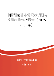 中國甜菊糖市場現狀調研與發展趨勢分析報告（2025-2031年）