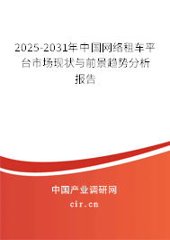 2025-2031年中國網絡租車平臺市場現狀與前景趨勢分析報告
