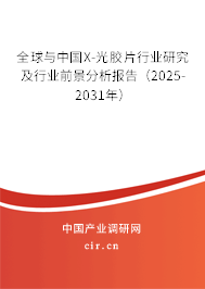全球與中國(guó)X-光膠片行業(yè)研究及行業(yè)前景分析報(bào)告（2025-2031年）