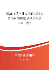煙草機(jī)械行業(yè)發(fā)展現(xiàn)狀研究及煙草機(jī)械前景預(yù)測(cè)報(bào)告(2013版) 煙草機(jī)械行業(yè)發(fā)展現(xiàn)狀研究及煙草機(jī)械前景預(yù)測(cè)報(bào)告(2013版)