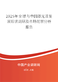 2025年全球與中國罩光漆發(fā)展現(xiàn)狀調(diào)研及市場前景分析報告