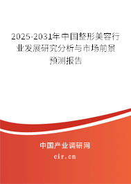 2025-2031年中國整形美容行業發展研究分析與市場前景預測報告