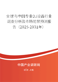 全球與中國專業(yè)DJ設備行業(yè)調查分析及市場前景預測報告（2025-2031年）