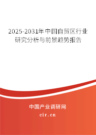 2025-2031年中國自貿(mào)區(qū)行業(yè)研究分析與前景趨勢報告