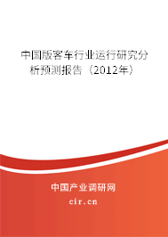 中國版客車行業運行研究分析預測報告（2012年）