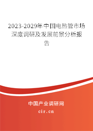 2023-2029年中國電熱管市場深度調研及發展前景分析報告