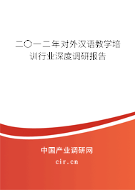二〇一二年對外漢語教學(xué)培訓(xùn)行業(yè)深度調(diào)研報告