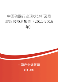 中國硫酸行業現狀分析及發展趨勢預測報告（2011-2016年）
