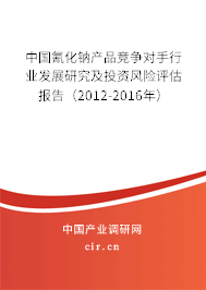 中國(guó)氰化鈉產(chǎn)品競(jìng)爭(zhēng)對(duì)手行業(yè)發(fā)展研究及投資風(fēng)險(xiǎn)評(píng)估報(bào)告（2012-2016年）