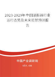 2023-2029年中國諧振器行業運行態勢及未來前景預測報告 2023-2029年中國諧振器行業運行態勢及未來前景預測報告
