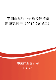 中國雨傘行業(yè)分析及投資戰(zhàn)略研究報(bào)告（2012-2016年）