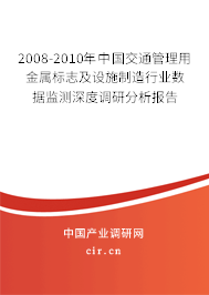 2008-2010年中國交通管理用金屬標志及設施制造行業數據監測深度調研分析報告 2008-2010年中國交通管理用金屬標志及設施制造行業數據監測深度調研分析報告