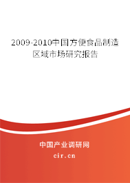 2009-2010中國方便食品制造區域市場研究報告