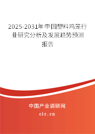 2025-2031年中國(guó)塑料雞籠行業(yè)研究分析及發(fā)展趨勢(shì)預(yù)測(cè)報(bào)告