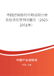 中國過磷酸鈣市場調研分析及投資前景預測報告（2025-2031年）