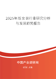 2025年版女裝行業研究分析與發展趨勢報告
