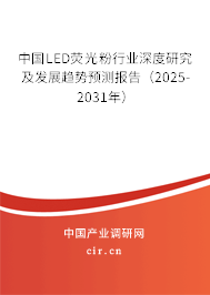 中國LED熒光粉行業(yè)深度研究及發(fā)展趨勢預測報告（2024-2030年）