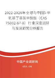 2022-2028年全球與中國3-甲氧基丁基氯甲酸酯（CAS 75032-87-0）行業深度調研與發展趨勢分析報告
