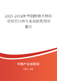 2025-2031年中國鮑魚市場現狀研究分析與發展趨勢預測報告