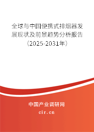 全球與中國便攜式排煙器發(fā)展現(xiàn)狀及前景趨勢分析報告（2025-2031年）