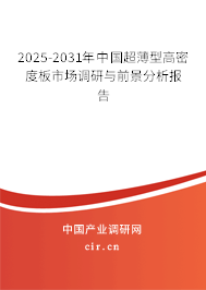 2025-2031年中國(guó)超薄型高密度板市場(chǎng)調(diào)研與前景分析報(bào)告
