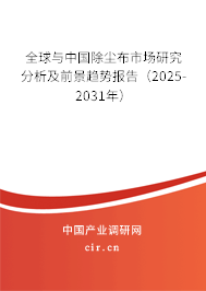全球與中國除塵布市場研究分析及前景趨勢報告(2025-2031年) 全球與中國除塵布市場研究分析及前景趨勢報告(2025-2031年)