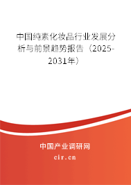中國純素化妝品行業發展分析與前景趨勢報告（2025-2031年）