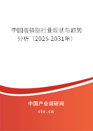 中國蛋磷脂行業現狀與趨勢分析（2024-2030年）