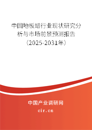 中國地板蠟行業現狀研究分析與市場前景預測報告（2025-2031年）